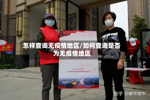 怎样查询无疫情地区/如何查询是否为无疫情地区