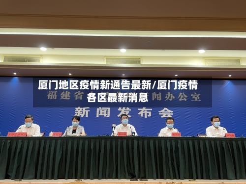 厦门地区疫情新通告最新/厦门疫情各区最新消息-第2张图片