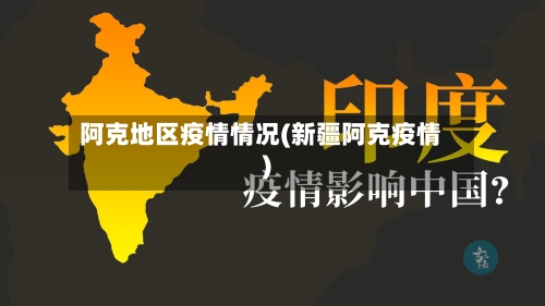 阿克地区疫情情况(新疆阿克疫情)-第3张图片