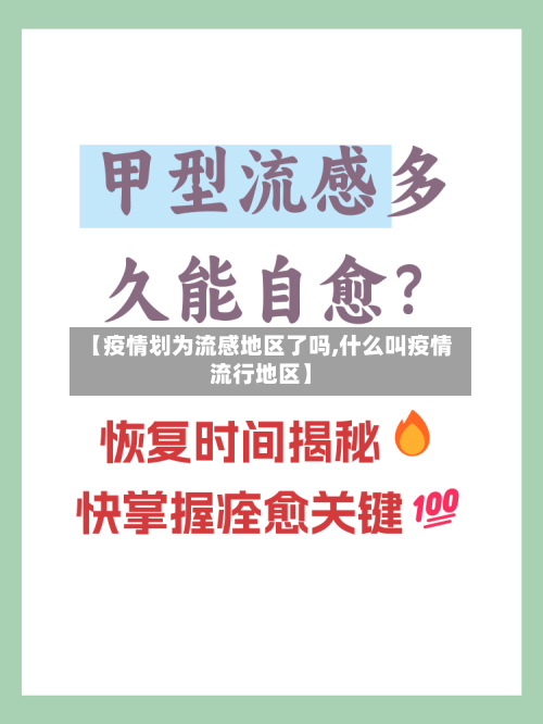 【疫情划为流感地区了吗,什么叫疫情流行地区】