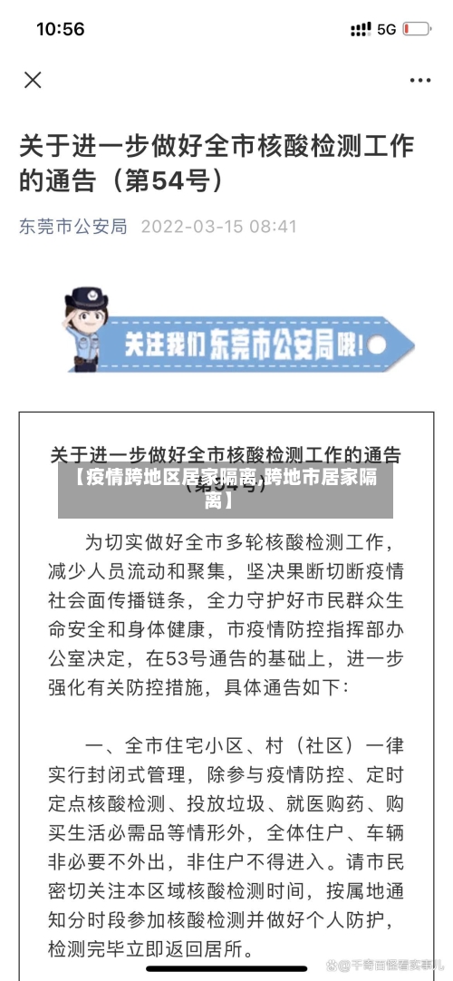 【疫情跨地区居家隔离,跨地市居家隔离】