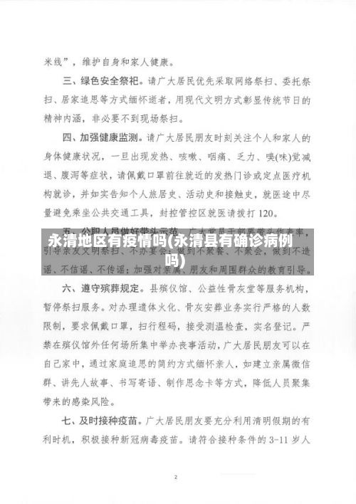永清地区有疫情吗(永清县有确诊病例吗)