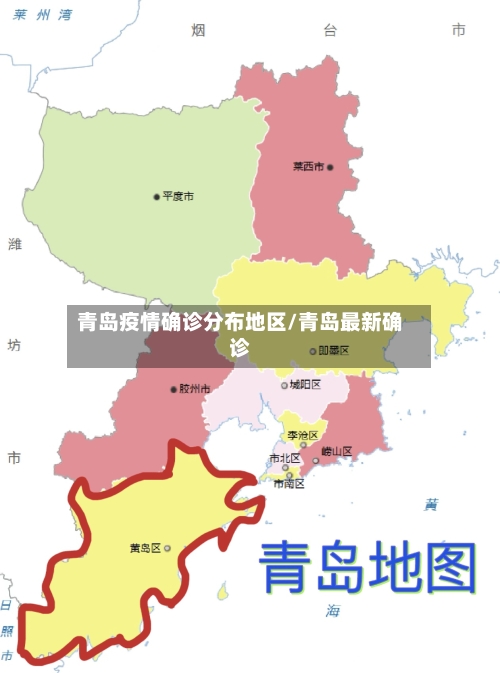 青岛疫情确诊分布地区/青岛最新确诊-第2张图片
