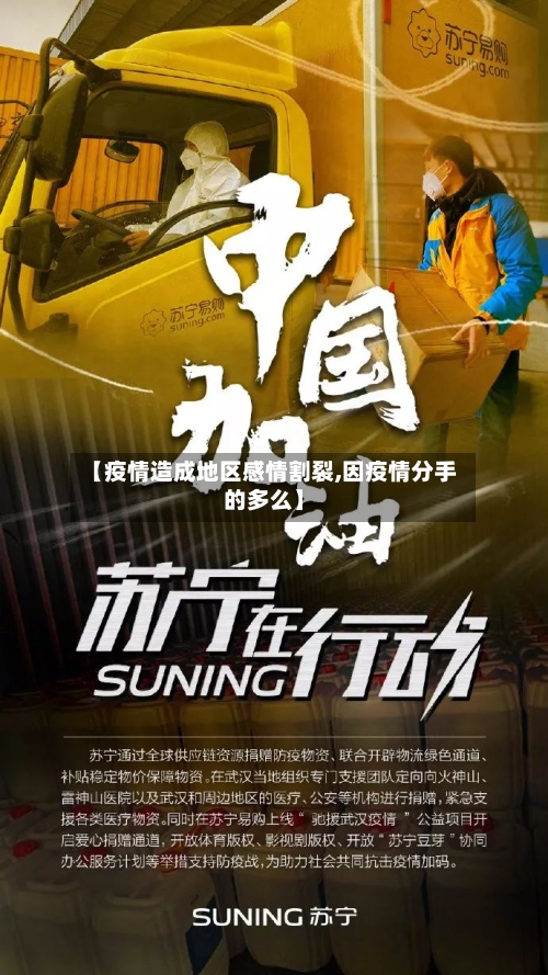 【疫情造成地区感情割裂,因疫情分手的多么】-第2张图片