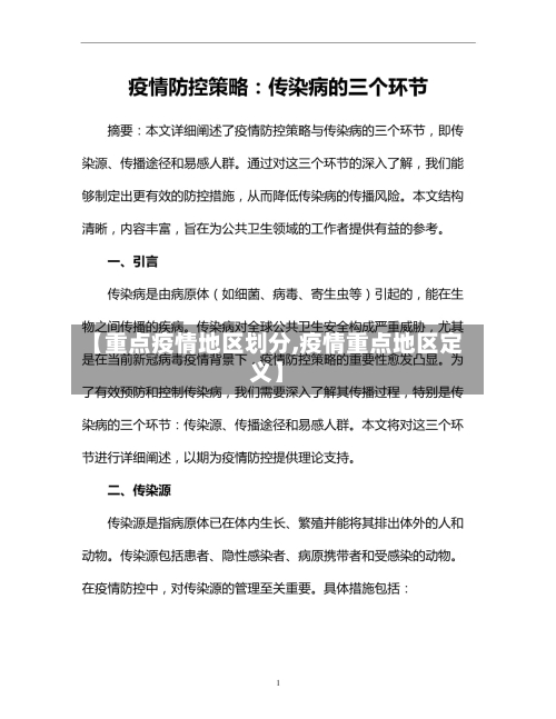 【重点疫情地区划分,疫情重点地区定义】
