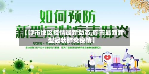 【呼市地区疫情最新动态,呼市最新新型冠状肺炎疫情】-第3张图片