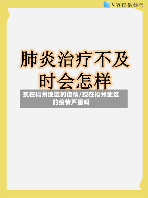 现在福州地区的疫情/现在福州地区的疫情严重吗