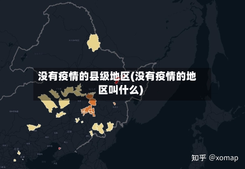 没有疫情的县级地区(没有疫情的地区叫什么)-第2张图片