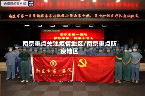 南京重点关注疫情地区/南京重点防疫地区-第2张图片