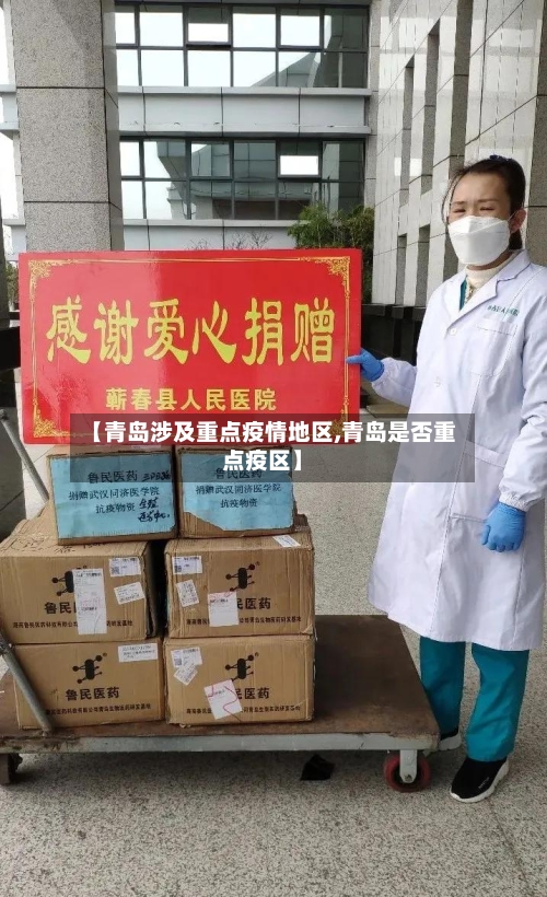 【青岛涉及重点疫情地区,青岛是否重点疫区】-第3张图片