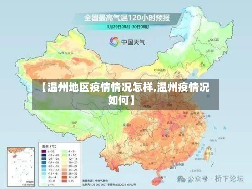 【温州地区疫情情况怎样,温州疫情况如何】-第2张图片