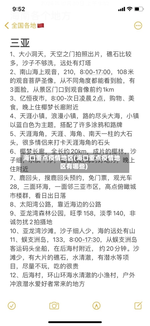 海口重点疫情地区(海口重点疫情地区有哪些)-第2张图片