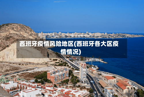 西班牙疫情风险地区(西班牙各大区疫情情况)-第2张图片