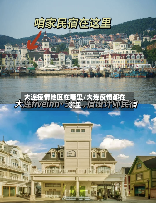 大连疫情地区在哪里/大连疫情都在哪里