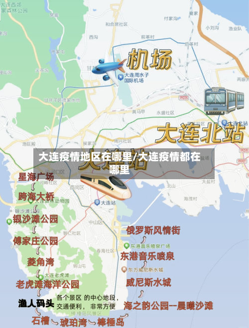 大连疫情地区在哪里/大连疫情都在哪里-第2张图片