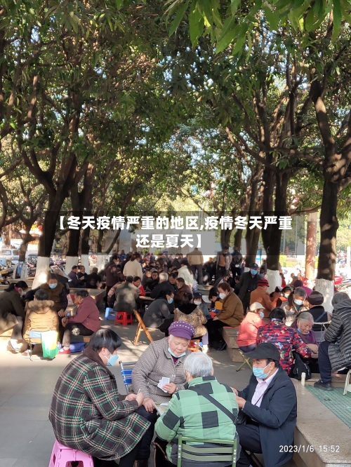 【冬天疫情严重的地区,疫情冬天严重还是夏天】