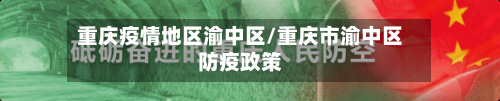 重庆疫情地区渝中区/重庆市渝中区防疫政策
