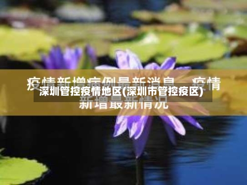 深圳管控疫情地区(深圳市管控疫区)-第3张图片