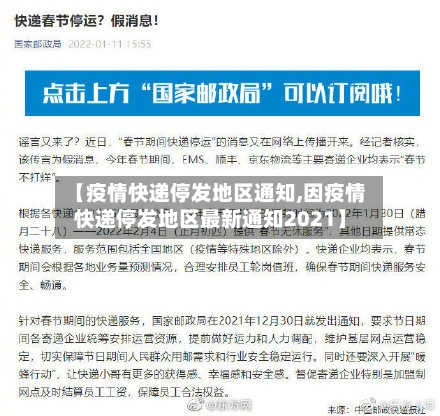【疫情快递停发地区通知,因疫情快递停发地区最新通知2021】-第3张图片