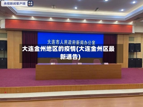 大连金州地区的疫情(大连金州区最新通告)