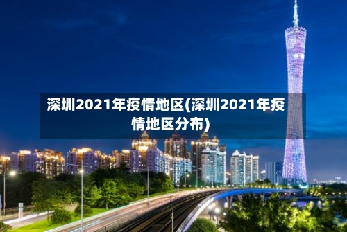 深圳2021年疫情地区(深圳2021年疫情地区分布)