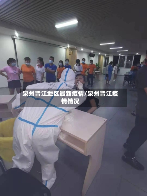 泉州晋江地区最新疫情/泉州晋江疫情情况-第3张图片