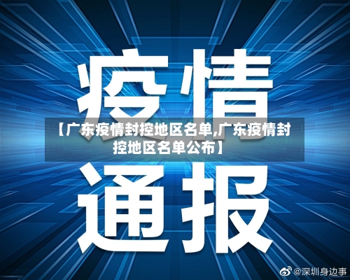 【广东疫情封控地区名单,广东疫情封控地区名单公布】