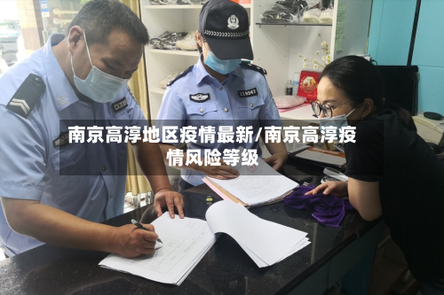 南京高淳地区疫情最新/南京高淳疫情风险等级