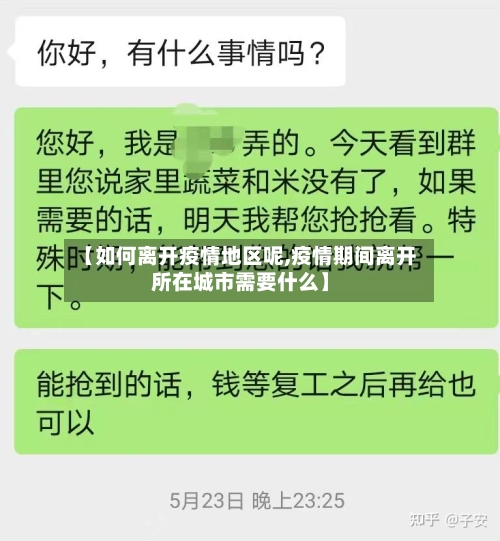 【如何离开疫情地区呢,疫情期间离开所在城市需要什么】