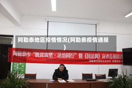 阿勒泰地区疫情情况(阿勒泰疫情通报)