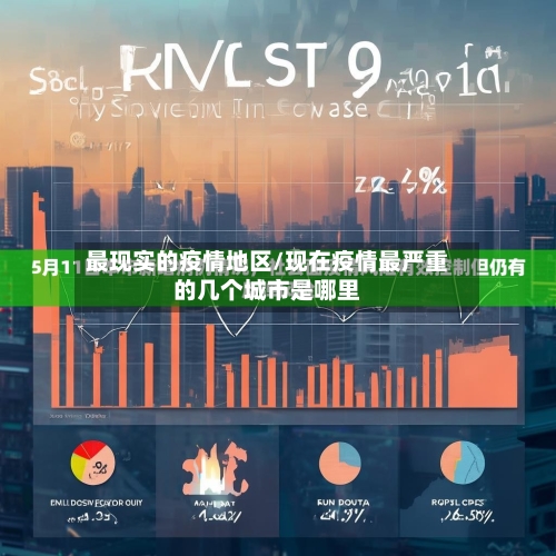 最现实的疫情地区/现在疫情最严重的几个城市是哪里-第2张图片