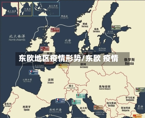 东欧地区疫情形势/东欧 疫情