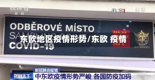 东欧地区疫情形势/东欧 疫情-第2张图片