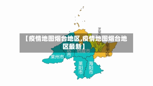 【疫情地图烟台地区,疫情地图烟台地区最新】-第3张图片