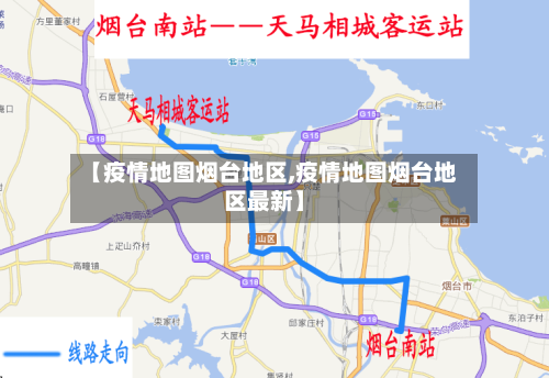 【疫情地图烟台地区,疫情地图烟台地区最新】