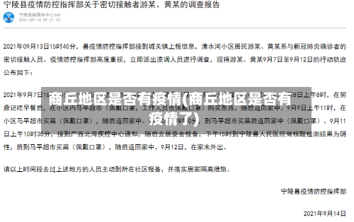商丘地区是否有疫情(商丘地区是否有疫情了)-第2张图片