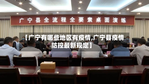 【广宁有哪些地区有疫情,广宁县疫情防控最新规定】