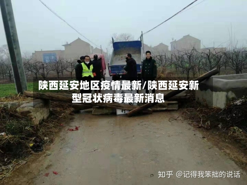 陕西延安地区疫情最新/陕西延安新型冠状病毒最新消息