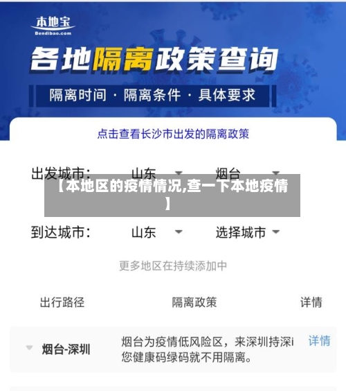【本地区的疫情情况,查一下本地疫情】