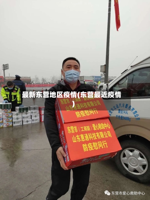 最新东营地区疫情(东营最近疫情)