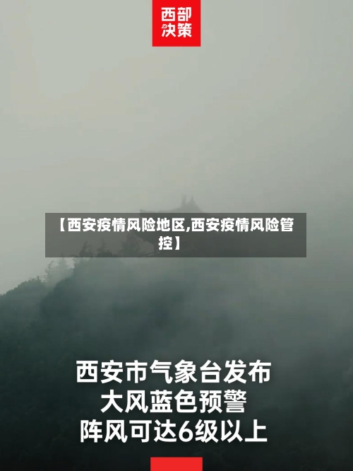 【西安疫情风险地区,西安疫情风险管控】-第3张图片