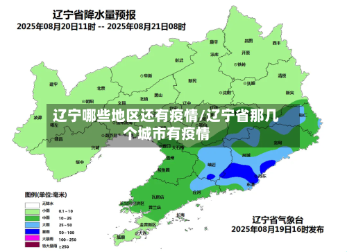 辽宁哪些地区还有疫情/辽宁省那几个城市有疫情-第2张图片