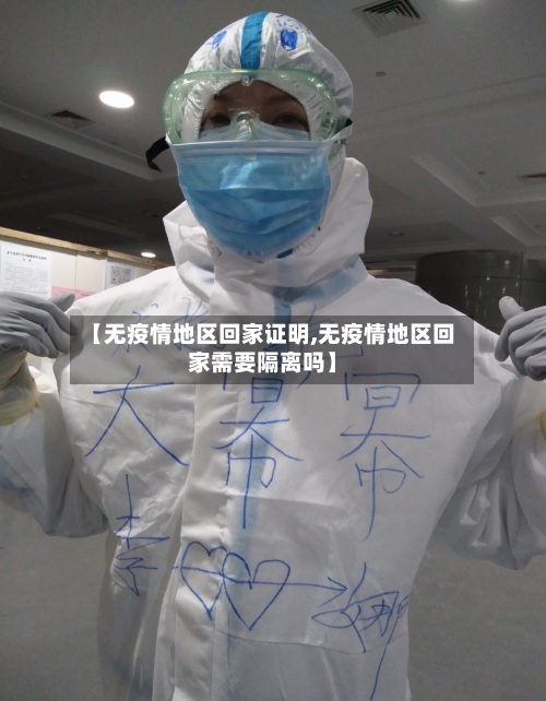 【无疫情地区回家证明,无疫情地区回家需要隔离吗】-第2张图片