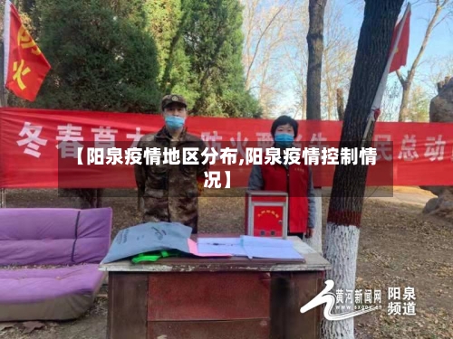 【阳泉疫情地区分布,阳泉疫情控制情况】-第2张图片