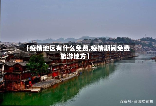 【疫情地区有什么免费,疫情期间免费旅游地方】