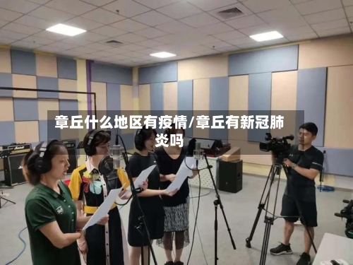 章丘什么地区有疫情/章丘有新冠肺炎吗-第3张图片