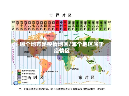 哪个地方是疫情地区/哪个地区属于疫情区