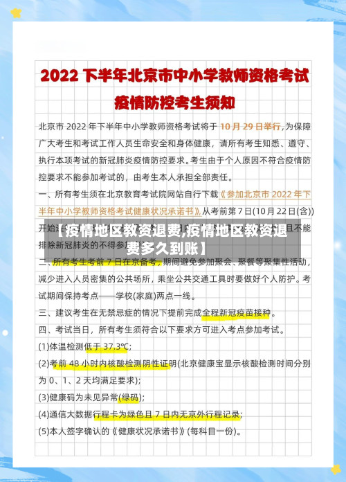 【疫情地区教资退费,疫情地区教资退费多久到账】