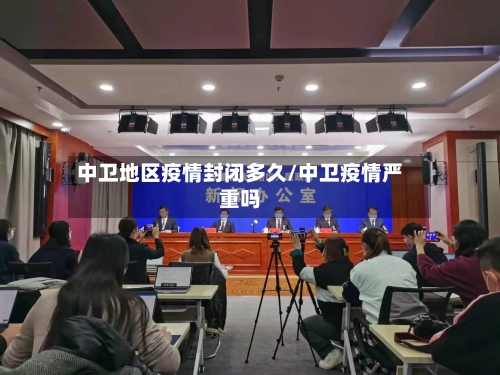 中卫地区疫情封闭多久/中卫疫情严重吗