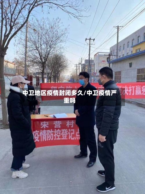 中卫地区疫情封闭多久/中卫疫情严重吗-第2张图片